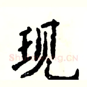 现
