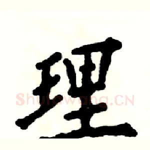 理