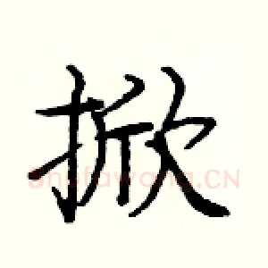 掀