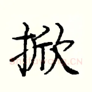 掀