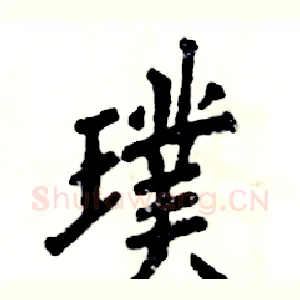 璞