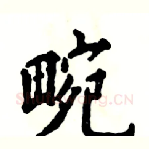 畹