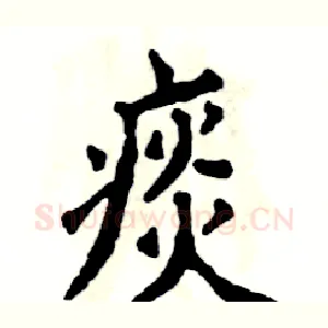 痰
