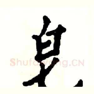 皂
