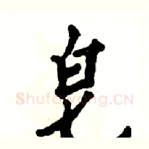 皂