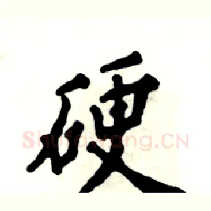硬