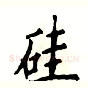 硅