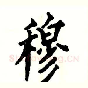穆