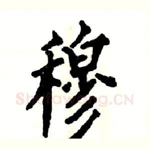 穆