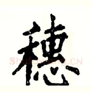 穗