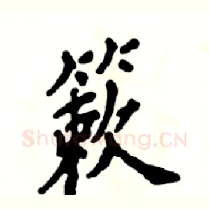 簌
