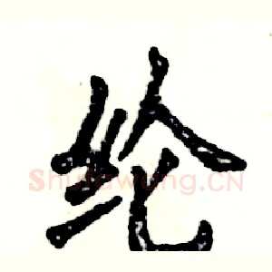 纶