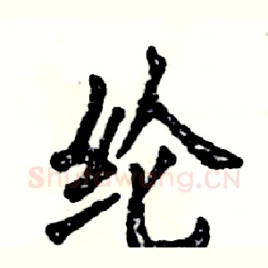纶