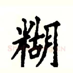 糊