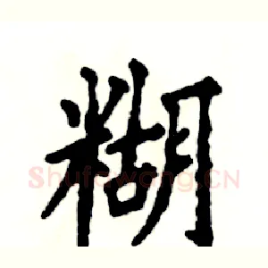 糊