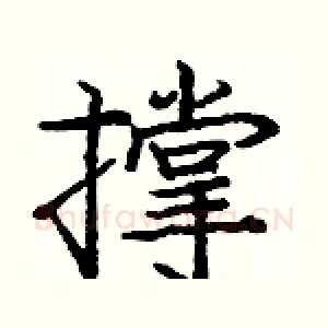 撑