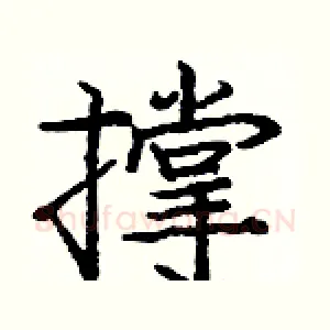 撑
