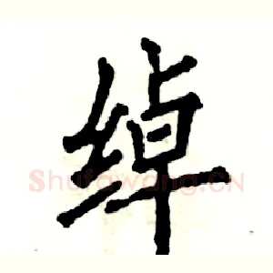 绰