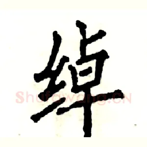 绰
