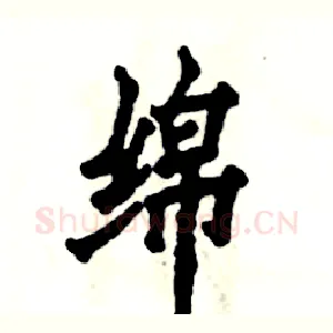 绵