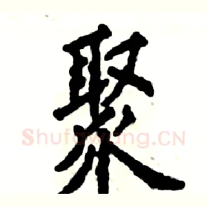聚