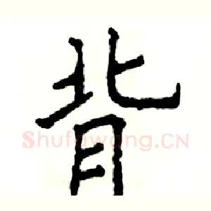 背