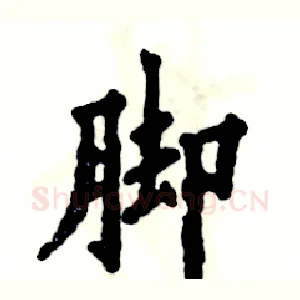 脚