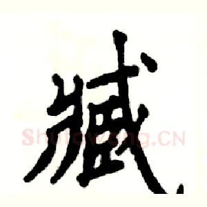 臧