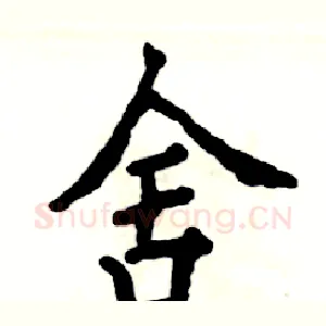 舍