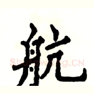 航