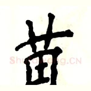 苗