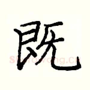 既