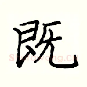 既