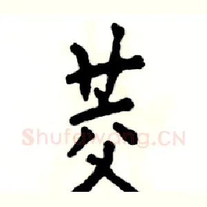 茭
