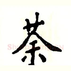 荼