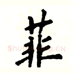 菲