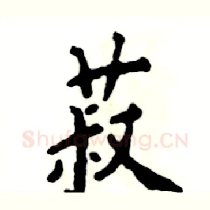 菽