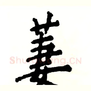 萋