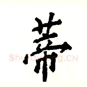 蒂