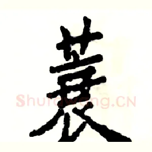 蓑