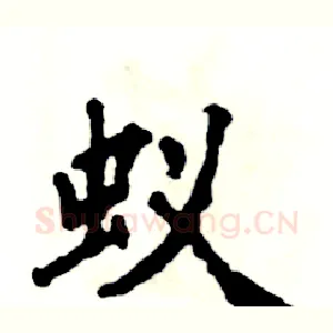 蚁