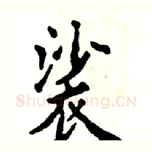 裟