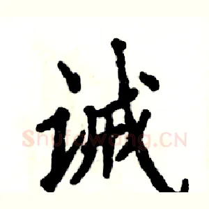 诫