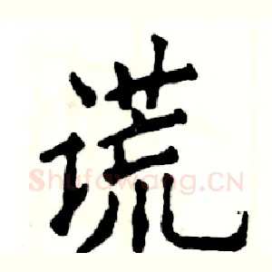 谎