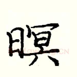 暝