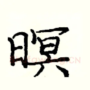 暝