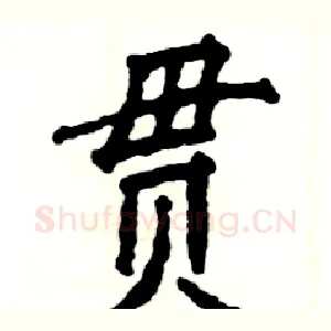 贯