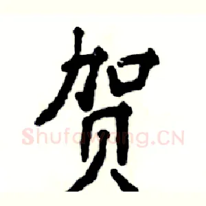 贺