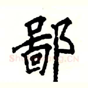 鄙