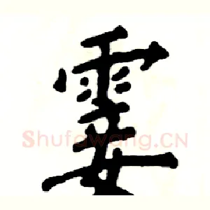霎